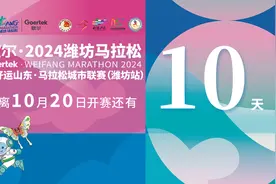 歌尔·2024潍坊马拉松距离10月20日开赛还有10天图片