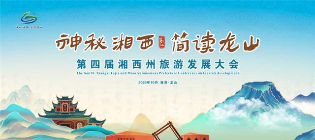 第四届湘西州旅游发展大会吉祥物“龙简简”“秦哩哩”正式亮相