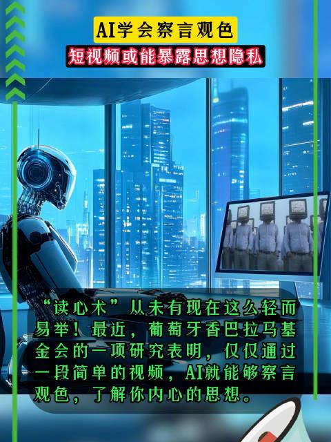 最新研究表明AI学会察言观色 短视频或暴露思想隐私