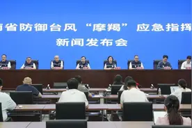 实录丨海南省防御台风“摩羯”应急指挥部新闻发布会（第三场）图片