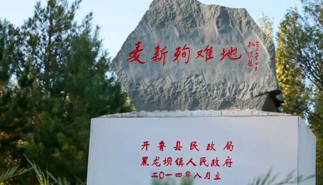 【烽火八十载·科尔沁正青春】麦新镇——英雄之名在此永存
