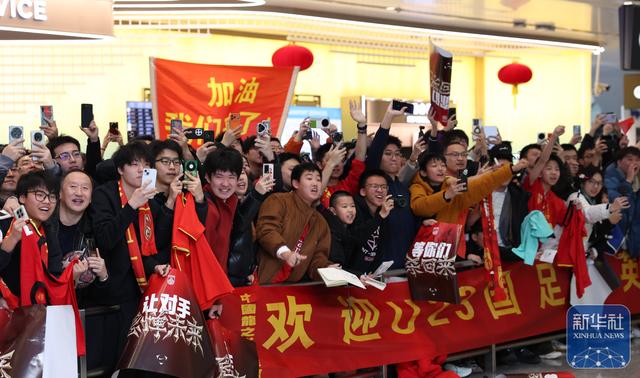 U23国足抵达北京，大批球迷到机场迎接