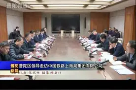 普陀区领导走访中国铁路上海局集团有限公司视频封面