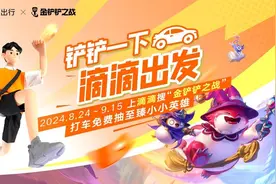 滴滴和《金铲铲之战》送福利，抽小小英雄、打车券等多重好礼图片