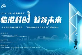 2024临港新片区“十大科技创新先锋人物”和“科技创新杰出贡献人物”选树活动正式开启视频封面