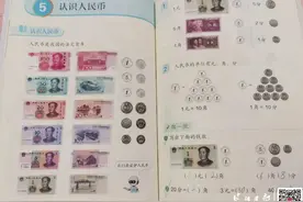 孩子们不认识人民币，“金钱”这堂课得补图片