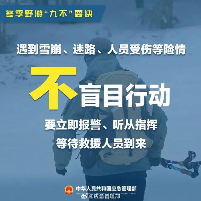 谨记！冬季野游“九不”要诀
