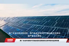 原广东省环境保护厅副巡视员田钢接受纪律审查和监察调查视频封面