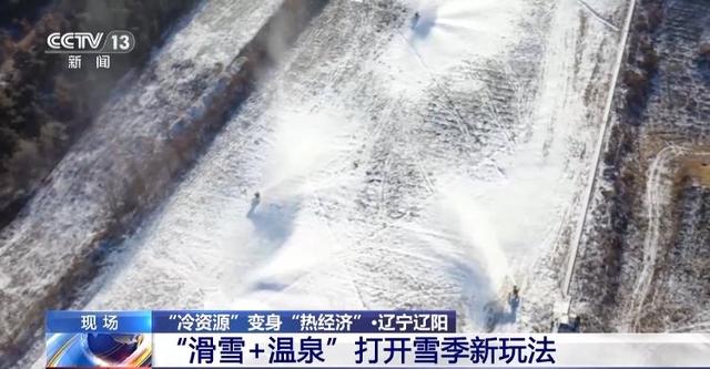 冰雪＋美食、滑雪＋温泉 “冷资源”变身“热经济”