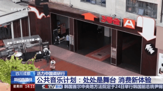 活力中国调研行丨废旧厂区变文化地标 新场景有新玩法