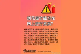 你知道吗？在朋友圈售卖烟花爆竹是违法的图片