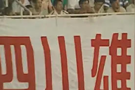 老球迷珍藏！30年前的成都球市有多火？图片