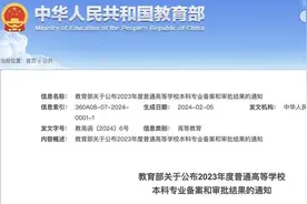 24种新专业正式纳入本科专业目录，江苏43所院校共120个专业增设、调整（内附名单）图片