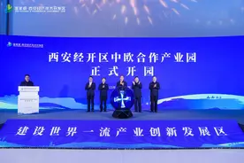 深度参与共建“一带一路” 西安经开区中欧合作产业园开园！四家企业入园签约图片