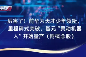 厉害了！前华为天才少年领衔，里程碑式突破，智元“灵动机器人”开始量产（附概念股）视频封面