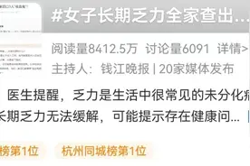 女子长期感到乏力，竟然发现一家四口3人“吸血鬼病”！网友：怎么感觉我也有……图片