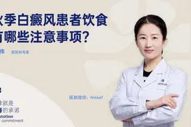 医患问答丨秋季白癜风患者饮食，切记这些好建议图片