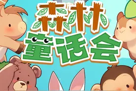 纯AI打造的儿童绘本动画剧集《森林童话会》即将上线图片