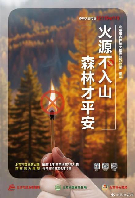 今起，北京正式进入森林防火期！市应急局提醒
