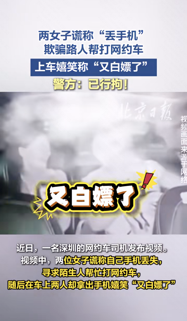 媒体评两女子谎称丢手机骗路人打车