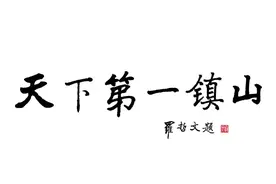 国庆·朐哪玩丨登临沂山，探寻天下第一镇山的雄伟与灵秀图片