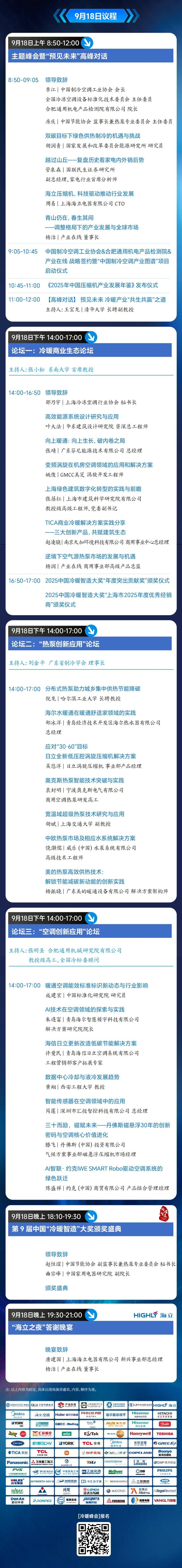 倒计时7天！2025冷暖峰会完整版议程新鲜出炉