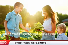 包钢股份：钪资源目前处于工业试验阶段视频封面