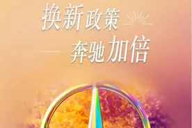 汽车以旧换新细则公布 奔驰、奥迪等品牌加码置换补贴图片