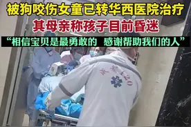 17日，女童母亲在社交平台发文称孩子目前昏迷，已转入华西医院进行后续治疗。图片