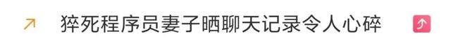 心痛！32岁程序员猝死！抢救时还被拉入工作群…妻子公布的聊天记录令人心碎
