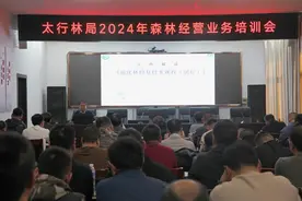 山西省太行山国有林管理局举办森林经营业务培训会图片