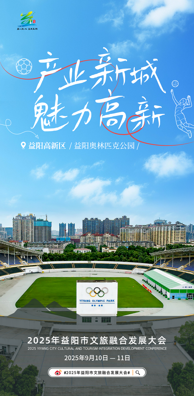 2025年益阳市文旅融合发展大会9月10日开幕！跟着海报，畅游益阳