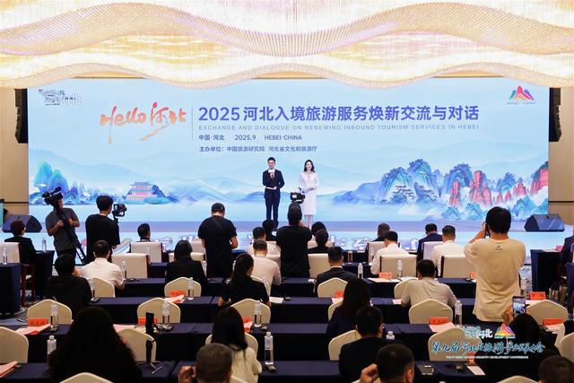 第九届河北省旅游产业发展大会|2025河北入境旅游服务焕新计划启动