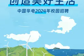 中国华电2024年“青年骏才”暨校园招聘全面启动图片