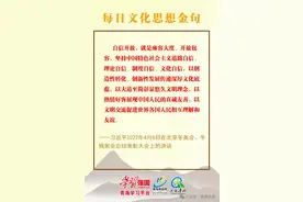 每日文化思想金句 | 以创造性转化、创新性发展传递深厚文化底蕴图片