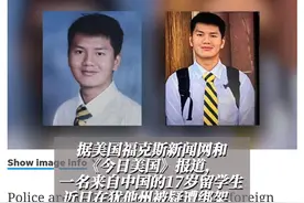 17岁中国留学生在美寄宿家庭被“强行掳走”？美国警方正搜寻图片