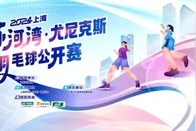 2024上海苏河湾·尤尼克斯羽毛球公开赛火热开打图片