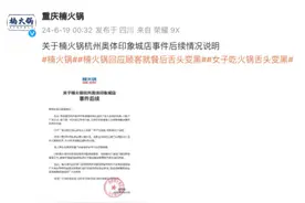 女子吃完网红火锅舌头发黑疑似中毒 楠火锅凌晨再发声：铁锅养护不当所致图片