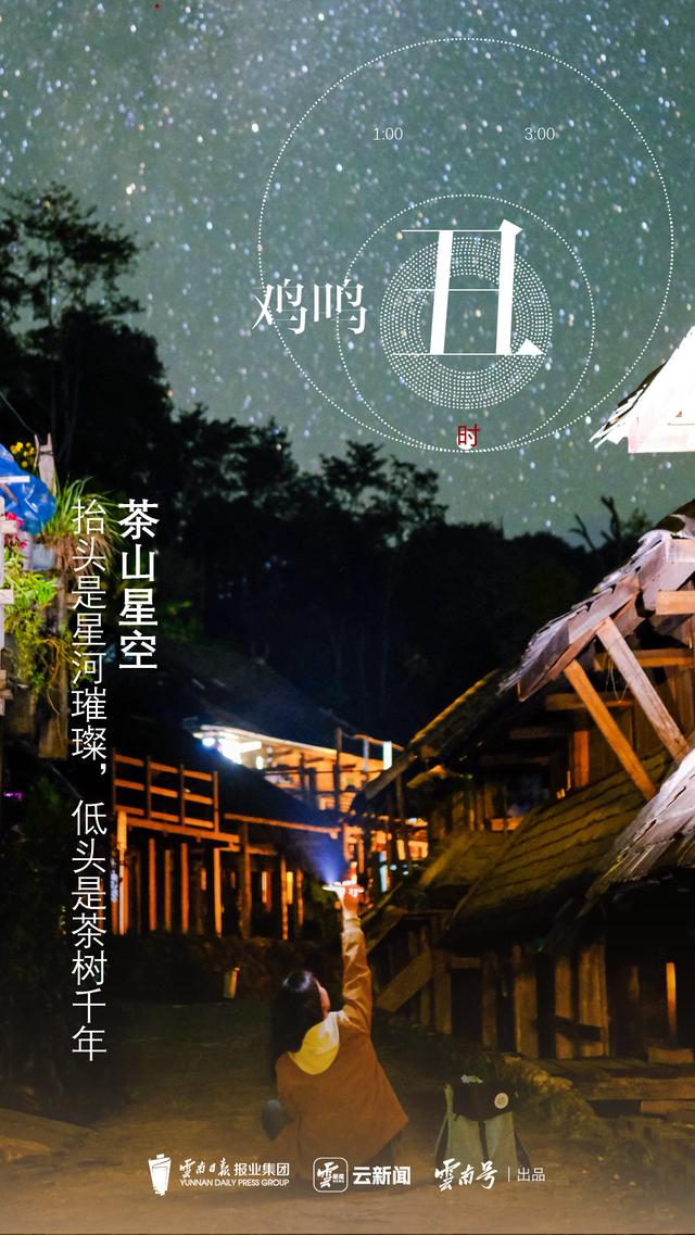 云新闻策划丨景迈山十二时辰：山中无历，茶语为时