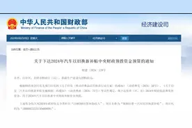 财政部下达64.4亿元以旧换新补贴 新能源汽车成主要受益者图片