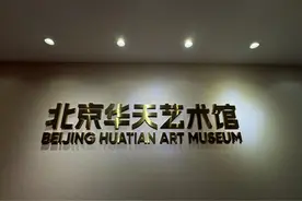 北京华天艺术馆开馆图片