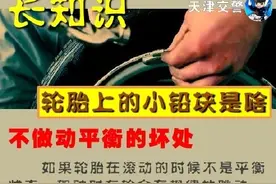长知识：轮胎上的小铅块有啥用 少了他千万不要大意！图片
