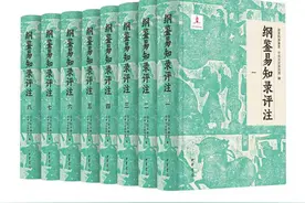 重新评注让《纲鉴易知录》古为今用图片