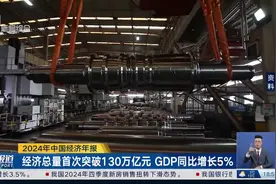 2024年中国经济年报 经济总量首次突破130万亿元 GDP同比增长5%视频封面