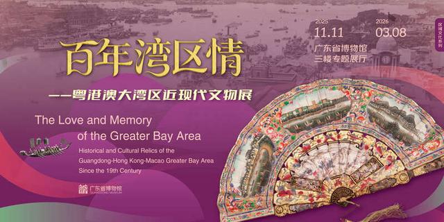 350余件文物展示粤港澳三地同根同源历史记忆