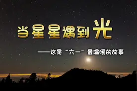 这是“六一”最温暖的故事丨当星星遇到光图片