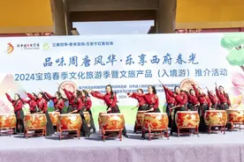 加码做火“四季游” 2024宝鸡春季文化旅游季暨文旅产品（入境游）推介活动举行图片