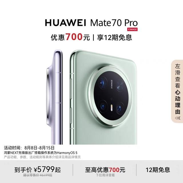 华为Mate70系列降价：市场策略调整与消费者机遇