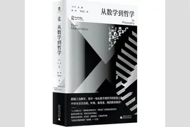 《从数学到哲学》：近代著名数理逻辑学家王浩哲学代表作，一场从数学到哲学的智慧之旅 | 新书图片