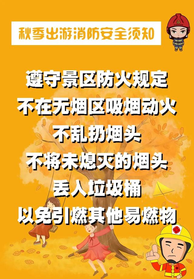 【旅游安全提示】秋游文明观景，森林防火先行！